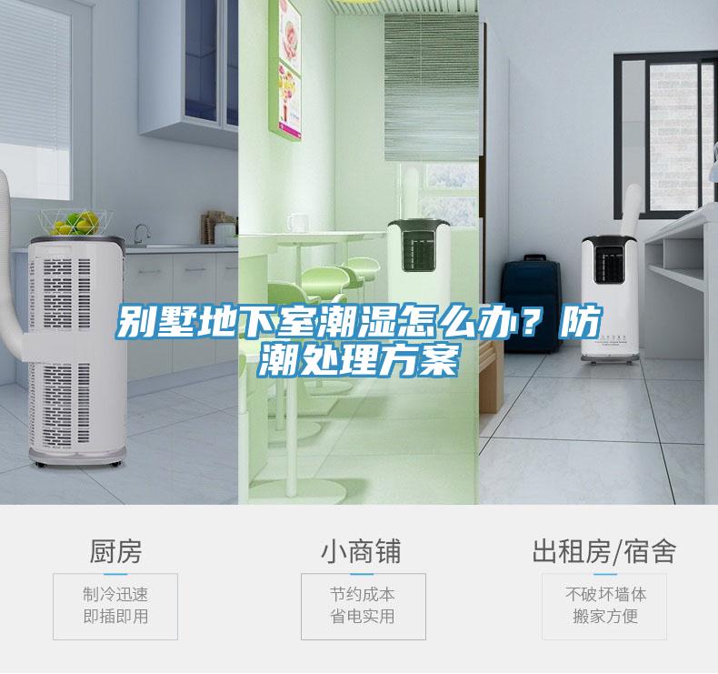別墅地下室潮濕怎么辦？防潮處理方案