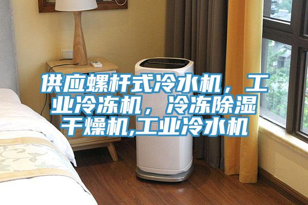 供應(yīng)螺桿式冷水機(jī)，工業(yè)冷凍機(jī)，冷凍除濕干燥機(jī),工業(yè)冷水機(jī)