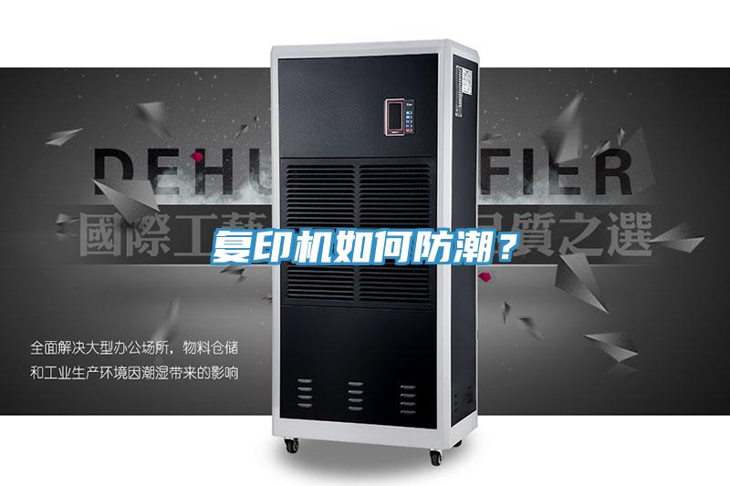 復(fù)印機(jī)如何防潮？