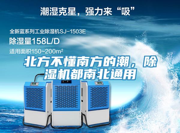 北方不懂南方的潮，除濕機(jī)都南北通用