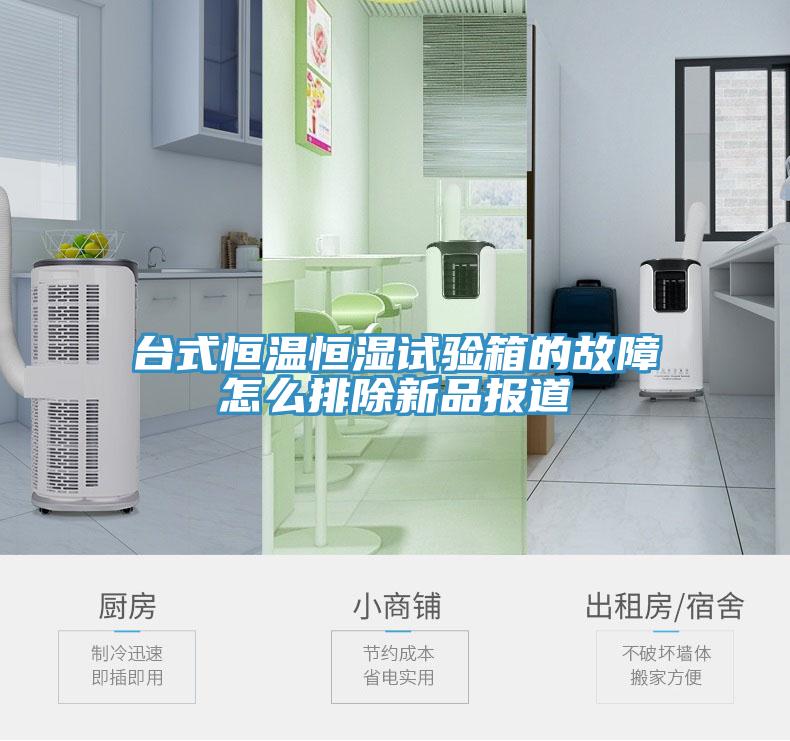 臺式恒溫恒濕試驗(yàn)箱的故障怎么排除新品報道