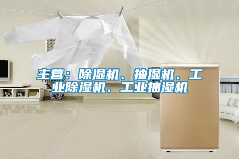 主營：除濕機、抽濕機、工業(yè)除濕機、工業(yè)抽濕機