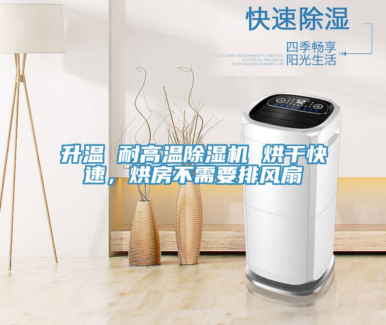 升溫 耐高溫除濕機 烘干快速，烘房不需要排風扇