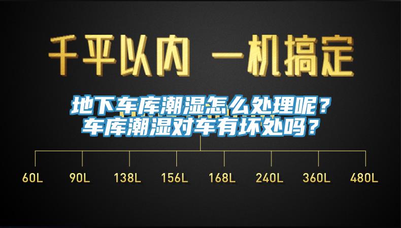 地下車庫潮濕怎么處理呢？車庫潮濕對車有壞處嗎？