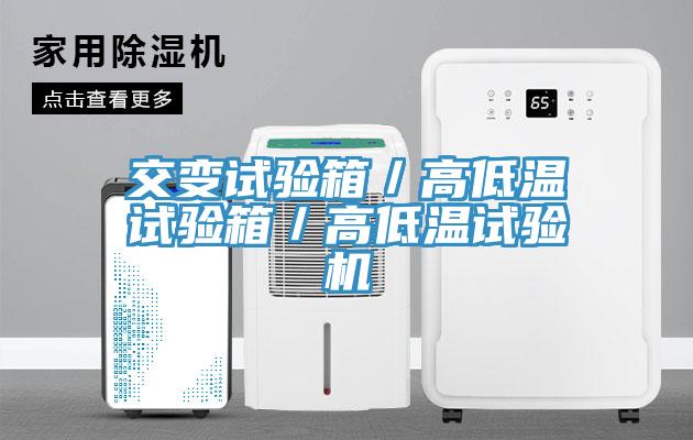 交變試驗箱／高低溫試驗箱／高低溫試驗機(jī)