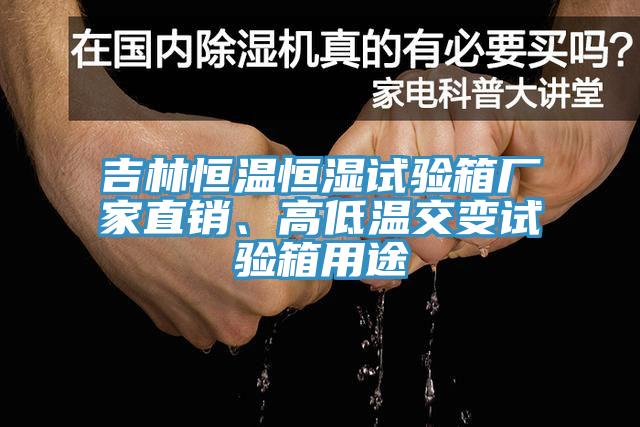吉林恒溫恒濕試驗(yàn)箱廠家直銷、高低溫交變?cè)囼?yàn)箱用途