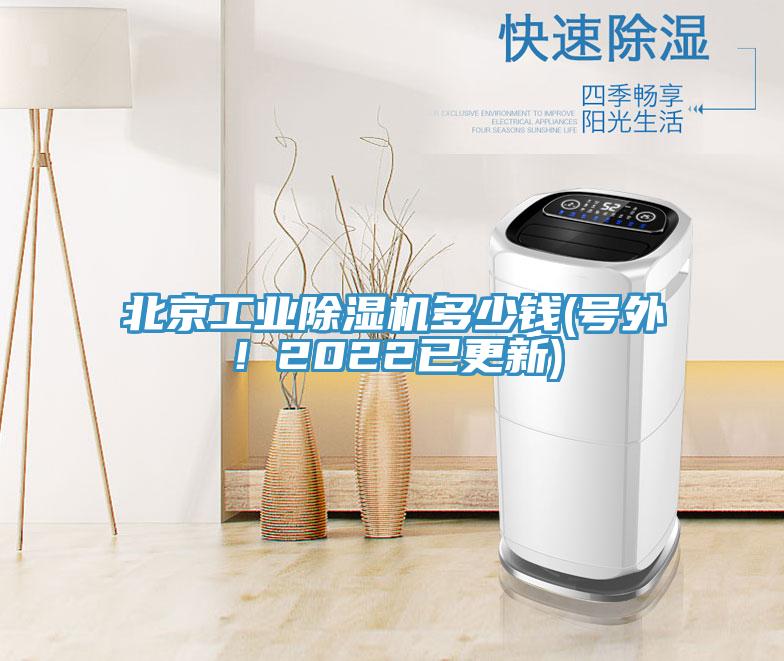 北京工業(yè)除濕機多少錢(號外！2022已更新)