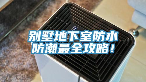 別墅地下室防水防潮最全攻略！