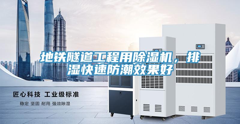 地鐵隧道工程用除濕機(jī)，排濕快速防潮效果好