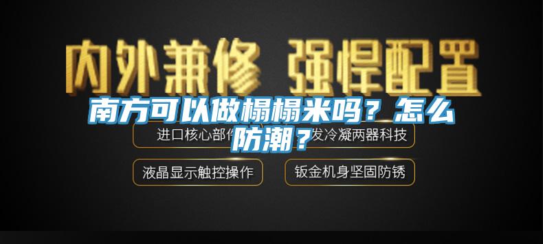 南方可以做榻榻米嗎？怎么防潮？