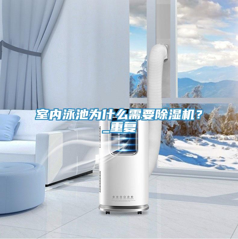 室內(nèi)泳池為什么需要除濕機(jī)？_重復(fù)