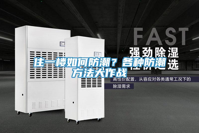 住一樓如何防潮？各種防潮方法大作戰(zhàn)