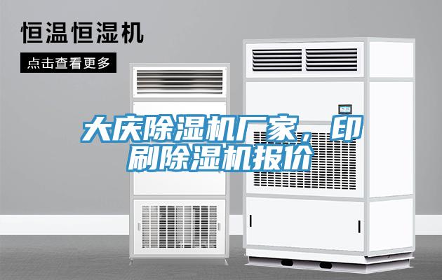大慶除濕機(jī)廠家，印刷除濕機(jī)報(bào)價(jià)