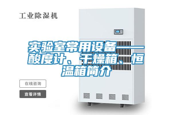 實(shí)驗(yàn)室常用設(shè)備——酸度計(jì)、干燥箱、恒溫箱簡(jiǎn)介