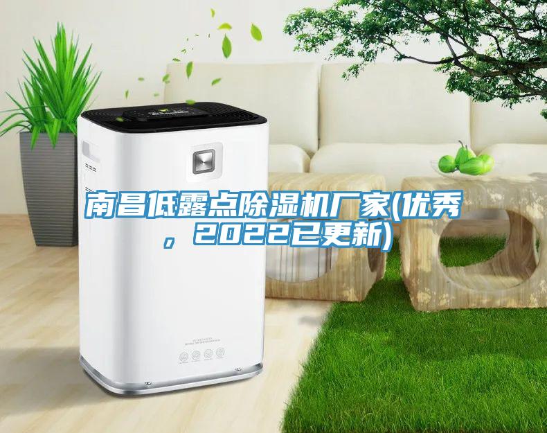 南昌低露點(diǎn)除濕機(jī)廠家(優(yōu)秀，2022已更新)
