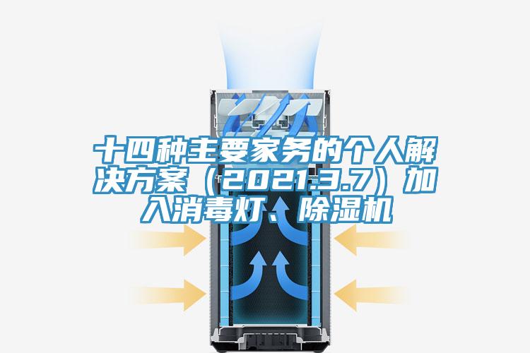 十四種主要家務(wù)的個人解決方案（2021.3.7）加入消毒燈、除濕機(jī)