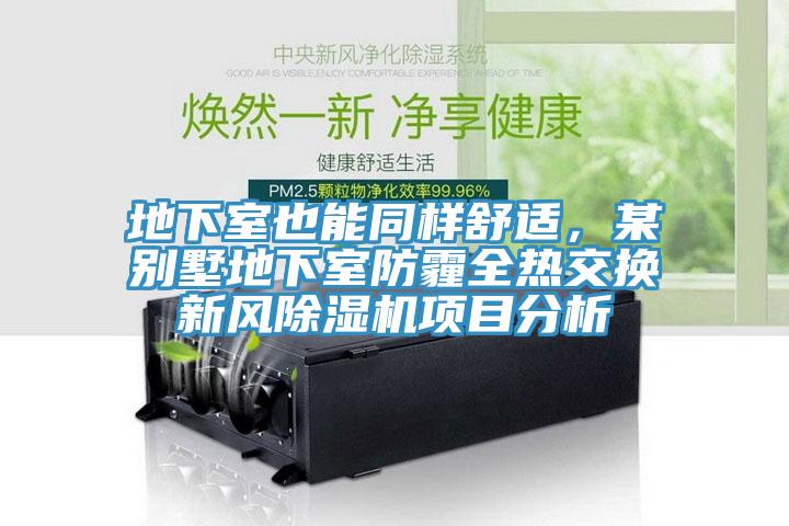 地下室也能同樣舒適，某別墅地下室防霾全熱交換新風(fēng)除濕機(jī)項目分析