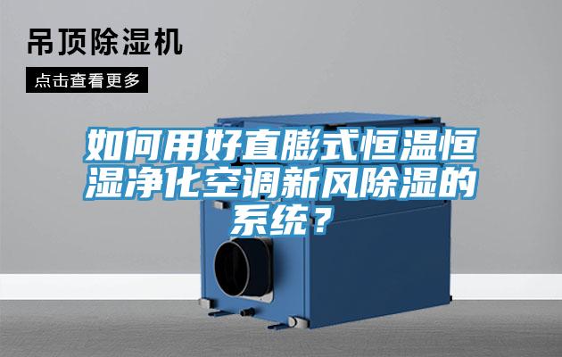 如何用好直膨式恒溫恒濕凈化空調(diào)新風除濕的系統(tǒng)？