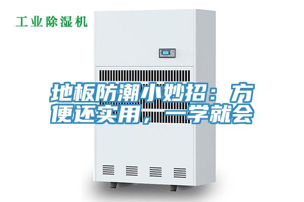 地板防潮小妙招：方便還實用，一學就會