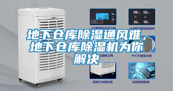 地下倉(cāng)庫(kù)除濕通風(fēng)難，地下倉(cāng)庫(kù)除濕機(jī)為你解決