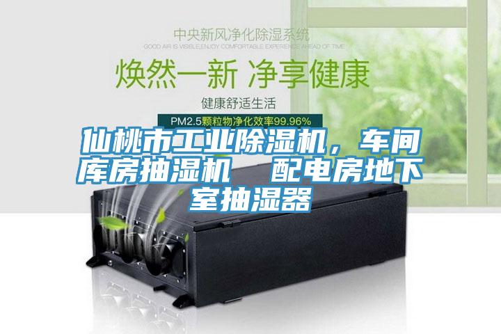 仙桃市工業(yè)除濕機，車間庫房抽濕機  配電房地下室抽濕器