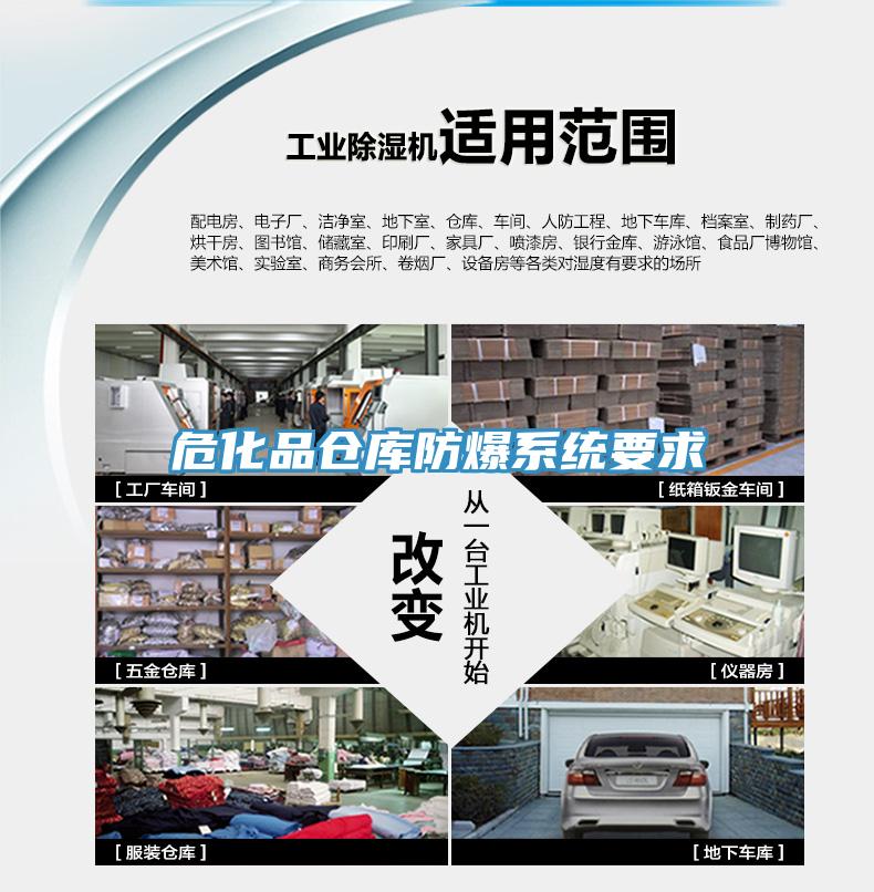?；穫}庫防爆系統(tǒng)要求