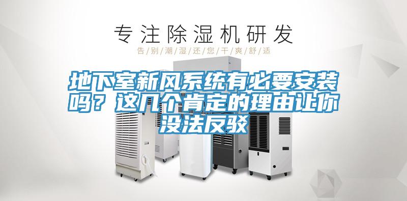 地下室新風(fēng)系統(tǒng)有必要安裝嗎？這幾個(gè)肯定的理由讓你沒法反駁