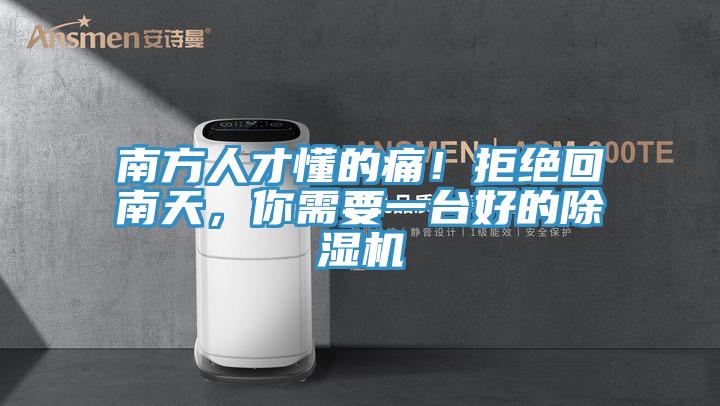 南方人才懂的痛！拒絕回南天，你需要一臺(tái)好的除濕機(jī)