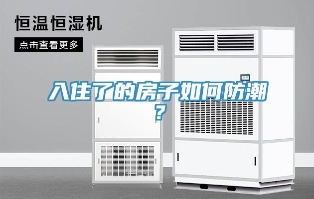 入住了的房子如何防潮？
