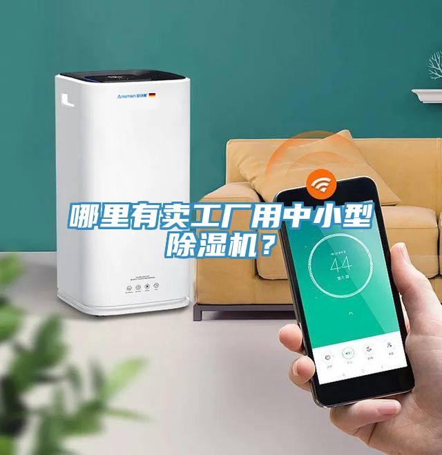 哪里有賣工廠用中小型除濕機(jī)？