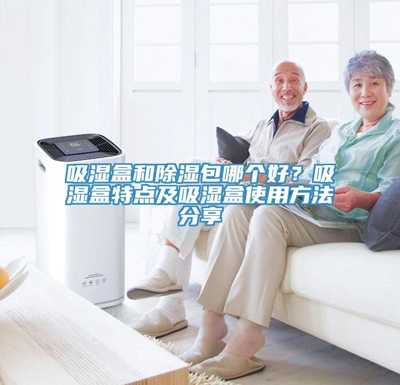 吸濕盒和除濕包哪個好？吸濕盒特點及吸濕盒使用方法分享