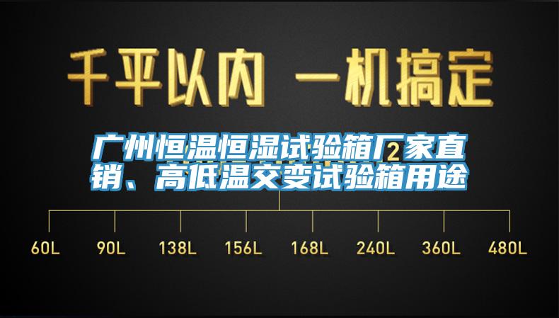 廣州恒溫恒濕試驗(yàn)箱廠家直銷、高低溫交變試驗(yàn)箱用途
