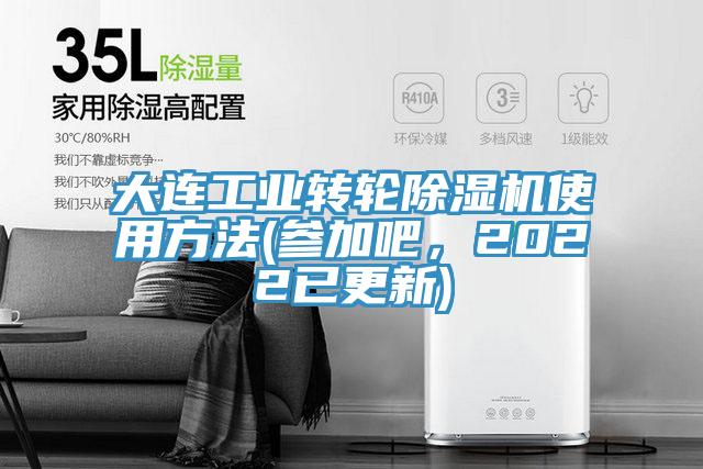 大連工業(yè)轉輪除濕機使用方法(參加吧，2022已更新)