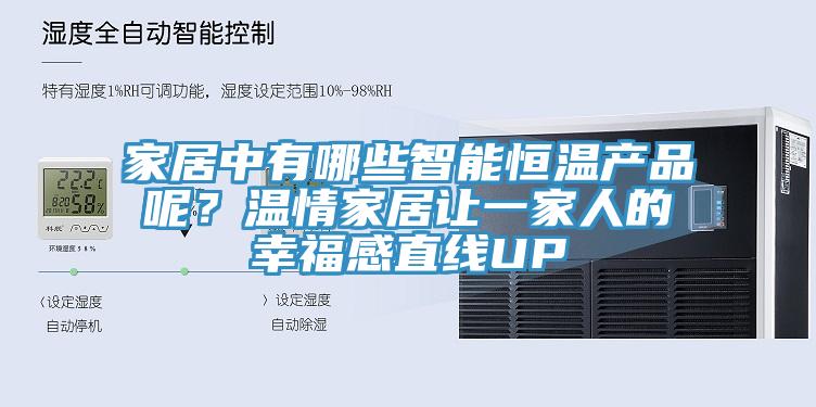 家居中有哪些智能恒溫產(chǎn)品呢？溫情家居讓一家人的幸福感直線UP