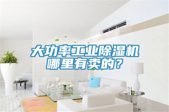 大功率工業(yè)除濕機(jī)哪里有賣的？