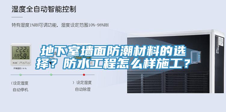 地下室墻面防潮材料的選擇？防水工程怎么樣施工？