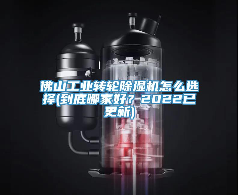 佛山工業(yè)轉(zhuǎn)輪除濕機(jī)怎么選擇(到底哪家好？2022已更新)