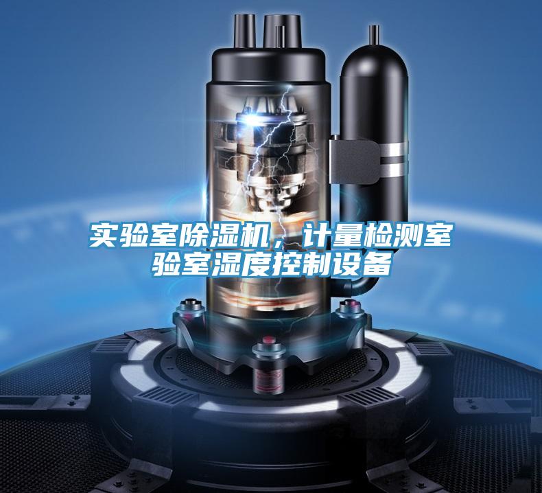 實(shí)驗(yàn)室除濕機(jī)，計(jì)量檢測室驗(yàn)室濕度控制設(shè)備