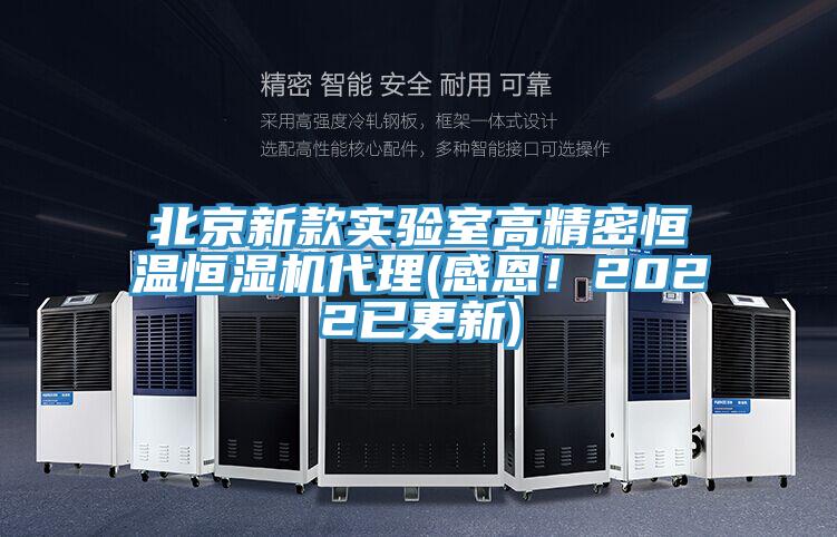 北京新款實驗室高精密恒溫恒濕機代理(感恩！2022已更新)