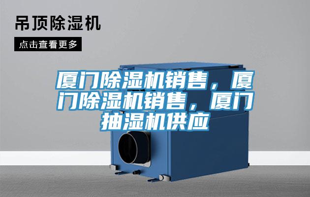 廈門除濕機銷售，廈門除濕機銷售，廈門抽濕機供應