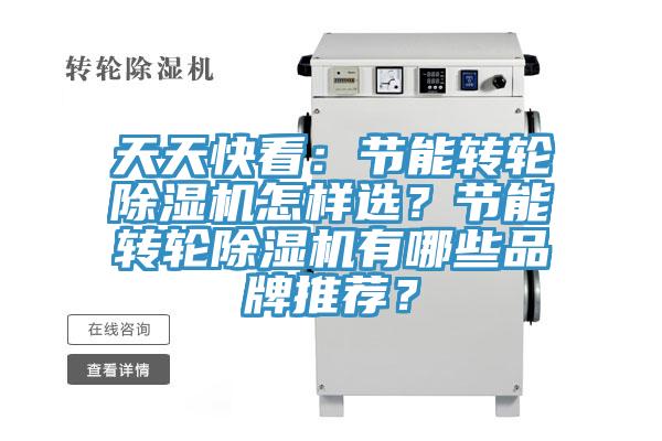 天天快看：節(jié)能轉(zhuǎn)輪除濕機(jī)怎樣選？節(jié)能轉(zhuǎn)輪除濕機(jī)有哪些品牌推薦？