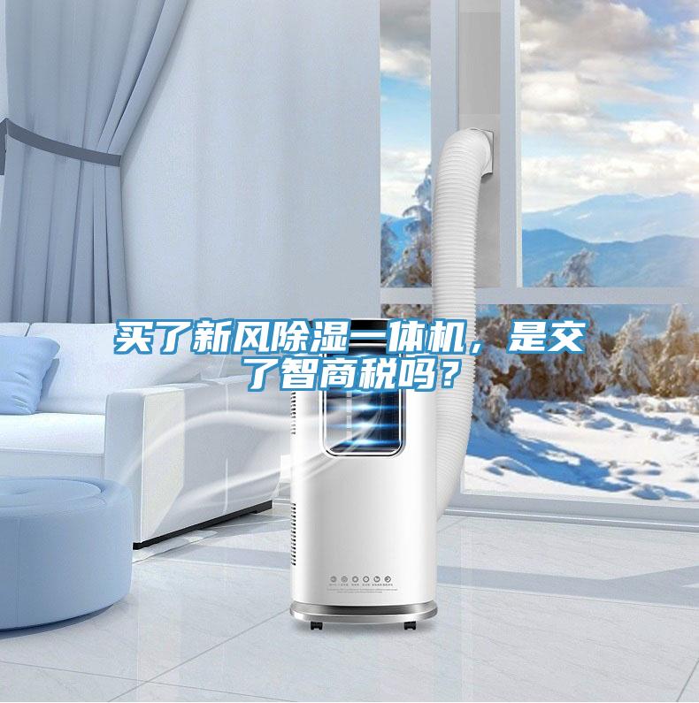 買了新風(fēng)除濕一體機，是交了智商稅嗎？