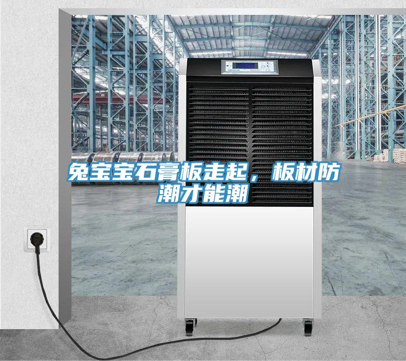 兔寶寶石膏板走起，板材防潮才能潮