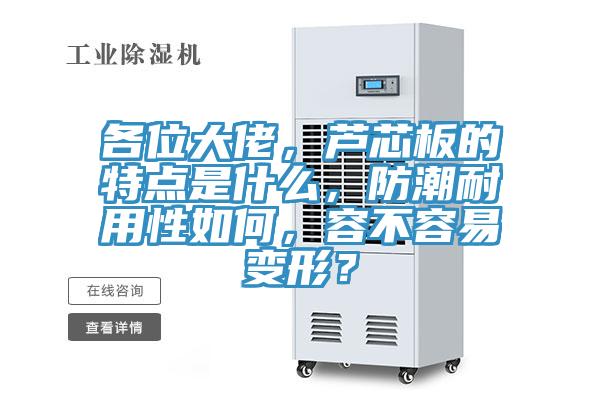 各位大佬，蘆芯板的特點是什么，防潮耐用性如何，容不容易變形？