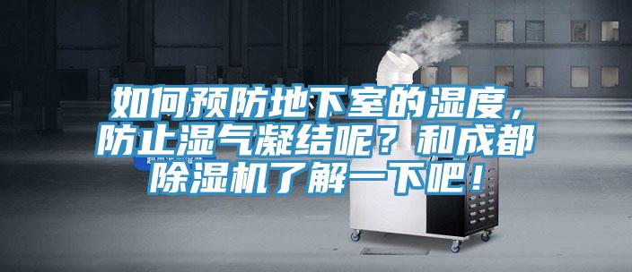 如何預(yù)防地下室的濕度，防止?jié)駳饽Y(jié)呢？和成都除濕機(jī)了解一下吧！
