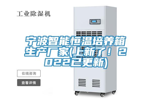 寧波智能恒溫培養(yǎng)箱生產(chǎn)廠家(上新了！2022已更新)