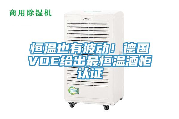 恒溫也有波動！德國VDE給出最恒溫酒柜認證