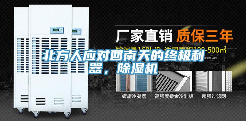 北方人應(yīng)對(duì)回南天的終極利器，除濕機(jī)