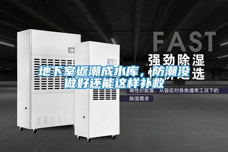 地下室返潮成水庫，防潮沒做好還能這樣補救