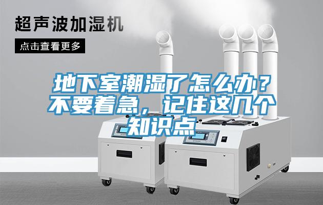 地下室潮濕了怎么辦？不要著急，記住這幾個知識點